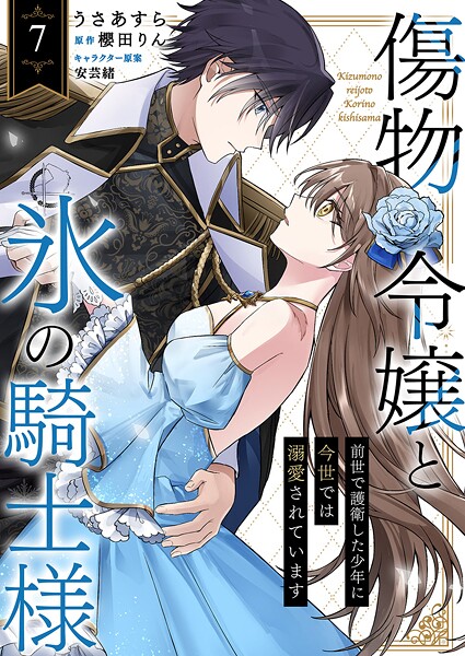 傷物令嬢と氷の騎士様〜前世で護衛した少年に今世では溺愛されています〜（単話）