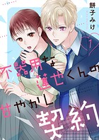 不器用な蓮也くんの甘やかし契約【電子単行本版/特典おまけ付き】 1
