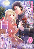 脅され契約妃の白い結婚生活【電子単行本版/特典おまけ付き】 1