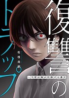 復讐のトラップ〜今度は俺が仕掛ける番だ（単話）