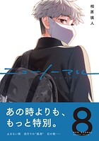 ニューノーマル 8