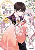 訳あり幼女、転生したことに気づいたのは、修羅場に遭遇した時。【単行本版】 2