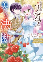 侯爵令嬢リディアの美しき決断〜裏切られたのでこちらから婚約破棄させていただきます〜【単行本版】 2