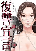 復讐宣言〜やられた恨みは100倍返し〜 3