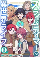 スライムテイマーの異世界ライフ【電子単行本版】 3