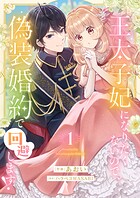 王太子妃になりたくないので、偽装婚約で回避します！【電子単行本版/特典おまけつき】 1