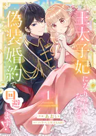 王太子妃になりたくないので、偽装婚約で回避します！【電子単行本版/特典おまけつき】
