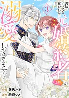 義妹にすべてを奪われたのに元婚約者（上司）が溺愛してきます。【電子単行本版/特典おまけ付き】 3