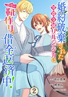 婚約破棄された男爵令嬢リルジェシカは得意の靴作りで借金返済中！【電子単行本版】 2