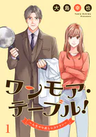 ワンモア・テーブル！〜人生やり直しレストラン〜（単話）