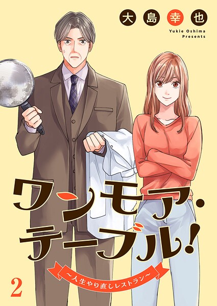 ワンモア・テーブル！〜人生やり直しレストラン〜2