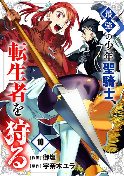 最強の少年聖騎士、転生者を狩る（単話）