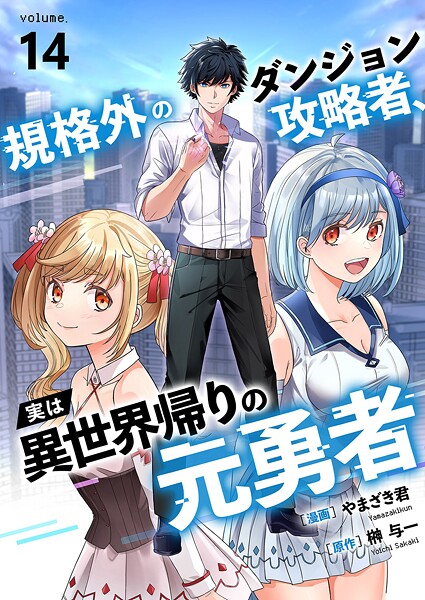 規格外のダンジョン攻略者、実は異世界帰りの元勇者（単話）