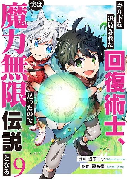 ギルドを追放された回復術士、実は魔力無限だったので規格外の回復魔法で伝説となる（単話）