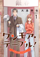 ワンモア・テーブル！〜人生やり直しレストラン〜【電子単行本版】