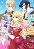 悪女に奪われたヒロインの座、取り戻します！【電子単行本版】
