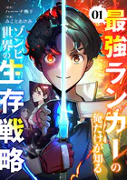 最強ランカーの俺だけが知るゾンビ世界の生存戦略【ページ版】（単話）