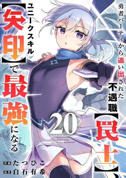 勇者パーティから追い出された不遇職【罠士】、ユニークスキル【矢印】で最強になる（単話）