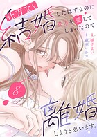 仕方なく結婚したはずなのに貴方を愛してしまったので離婚しようと思います。8