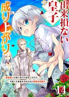 出来損ない皇子の成り上がり〜聖痕無しの第三皇子に転生したけど、今度こそ家族を守るために最強を目指す〜14