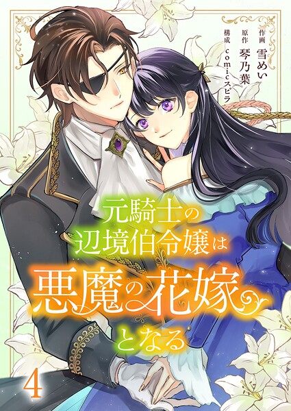 元騎士の辺境伯令嬢は悪魔の花嫁となる（単話）