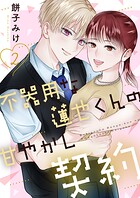 不器用な蓮也くんの甘やかし契約【電子単行本版/特典おまけ付き】 2