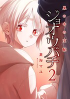 ジョオウバチ〜巣の中の支配【電子単行本版】 2