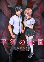 平等の楽園 〜村の掟は、みんな一緒で差別なし〜【電子単行本版】 2