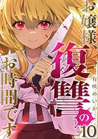 お嬢様、復讐のお時間です（単話）