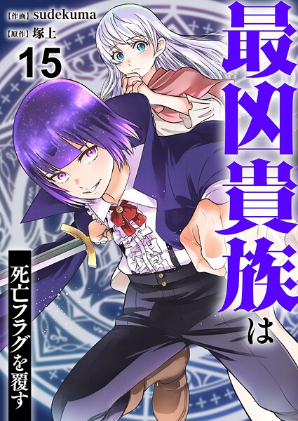 最凶貴族は死亡フラグを覆す（単話）