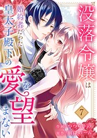没落令嬢は、婚約者だった皇太子殿下の愛を望まない7