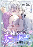 最後の思い出に、魅了魔法をかけました（単話）
