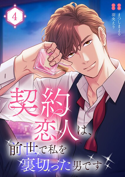 契約恋人は、前世で私を裏切った男です【電子単行本版】 4