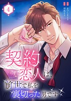 契約恋人は、前世で私を裏切った男です【電子単行本版】 4