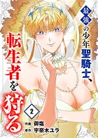 最強の少年聖騎士、転生者を狩る【電子単行本版】 2