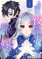 人質として売られた夜の聖女は隣国の大公様に嫁ぐ【電子単行本版/特典おまけ付き】 1