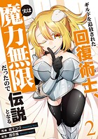 ギルドを追放された回復術士、実は魔力無限だったので規格外の回復魔法で伝説となる【電子単行本版】 2