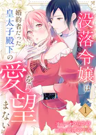 没落令嬢は、婚約者だった皇太子殿下の愛を望まない【電子単行本版】