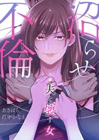 沼らせ不倫〜夫を壊す女〜【タテヨミ】