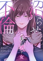 沼らせ不倫〜夫を壊す女〜【タテヨミ】9