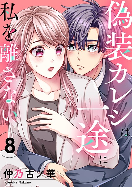 偽装カレシは一途に私を離さない8