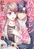 偽装カレシは一途に私を離さない（単話）