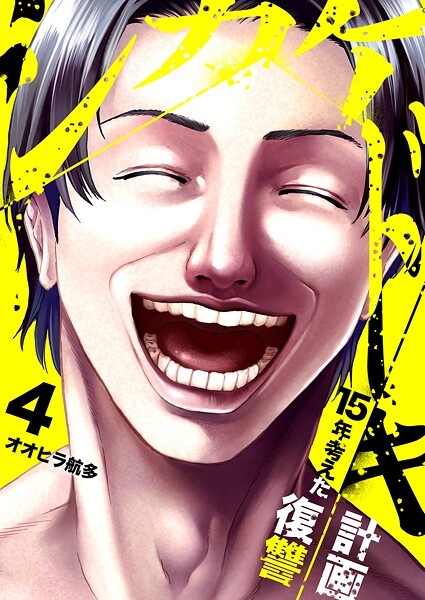 シカケドキ〜15年考えた復讐計画〜4