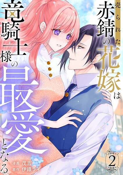 売られた赤錆の花嫁は竜騎士様の最愛となる【電子単行本版/特典おまけ付き】