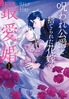 呪われ公爵と捨てられた花嫁の最愛婚【コミックス版】 1