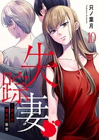 失踪妻〜消えた彼女の秘密（単話）