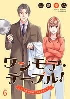ワンモア・テーブル！〜人生やり直しレストラン〜6