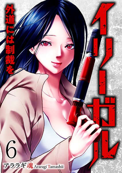 イリーガル 外道には制裁を6