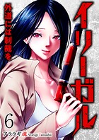 イリーガル 外道には制裁を（単話）