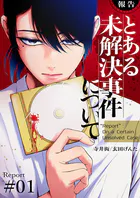 【報告】とある未解決事件について（単話）